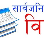 भोलिदेखि लगातार ५ दिन बिदा