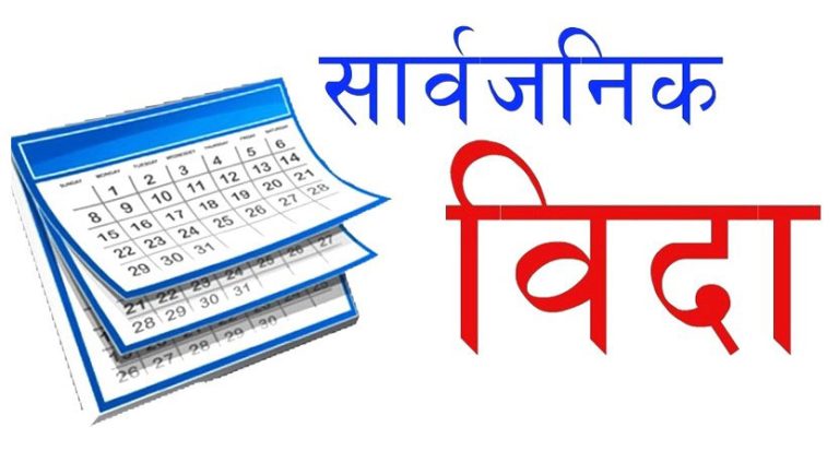 भोलिदेखि लगातार ५ दिन बिदा