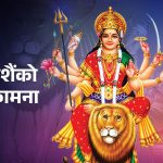 आज चैते दशैंको घटस्थापना, कति बेला छ शुभसाइत ?