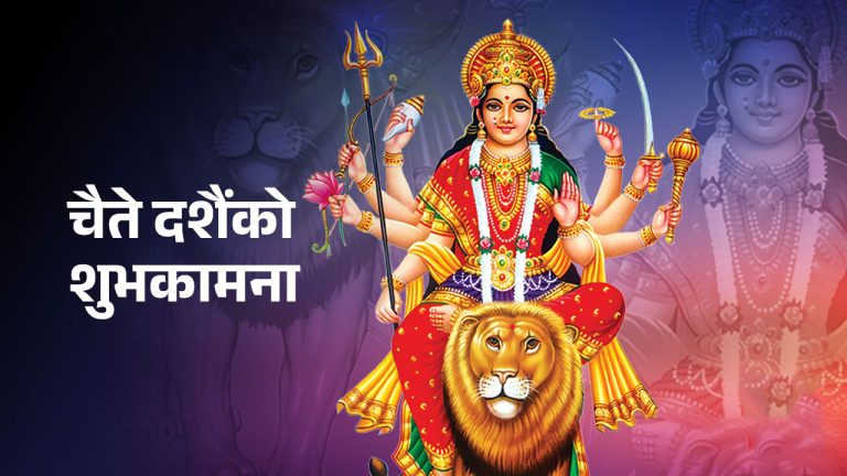 आज चैते दशैंको घटस्थापना, कति बेला छ शुभसाइत ?