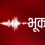 मुगु केन्द्रबिन्दु भएर भूकम्पको धक्का