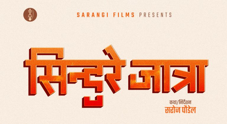 ब्लकबस्टर निर्देशक पौडेलले घोषणा गरे ‘सिन्दुरे जात्रा’