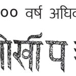 १०० वर्ष अघिको गोर्खापत्र