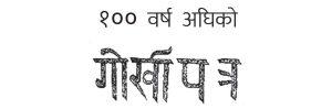 १०० वर्ष अघिको गोर्खापत्र