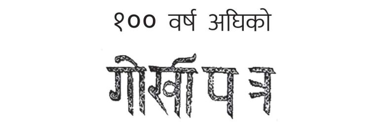 १०० वर्ष अघिको गोर्खापत्र