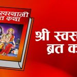 आजदेखि स्वस्थानी व्रत र माघ स्नान विधिपूर्वक सुरु