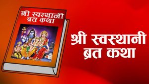 आजदेखि स्वस्थानी व्रत र माघ स्नान विधिपूर्वक सुरु
