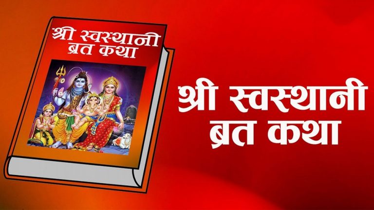 आजदेखि स्वस्थानी व्रत र माघ स्नान विधिपूर्वक सुरु