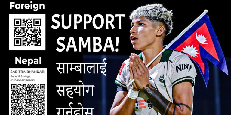 साम्बाले दर्शकसँग उपचार सहयोग मागेपछि बल्ल जाग्यो एन्फा