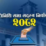 आजदेखि निर्वाचन प्रचार–प्रसार गर्न पाइने