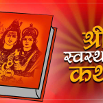 स्वस्थानी व्रत कथा समापन गरिँदै