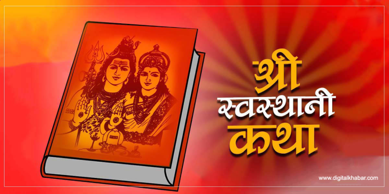 स्वस्थानी व्रत कथा समापन गरिँदै