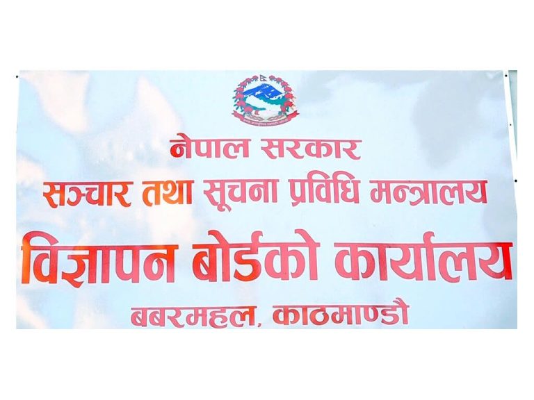 गैरकानुनी रूपमा विज्ञापन प्रकाशन तथा प्रसारण नगर्न बोर्डको आग्रह