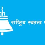 १६१ सिटको नतिजा सार्वजनिक, रास्वपाले १२४ सिट जित्दा एकसिटमा अझै अग्रता