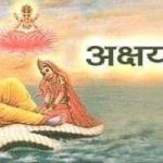 आज अक्षय तृतीया, यसकारण छ यो विशेष