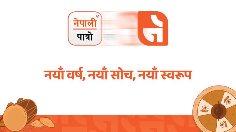 नेपाली पात्रो : नयाँ वर्ष, नयाँ सोच, नयाँ स्वरूप