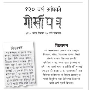 १२० वर्ष अघिको गोर्खापत्र
