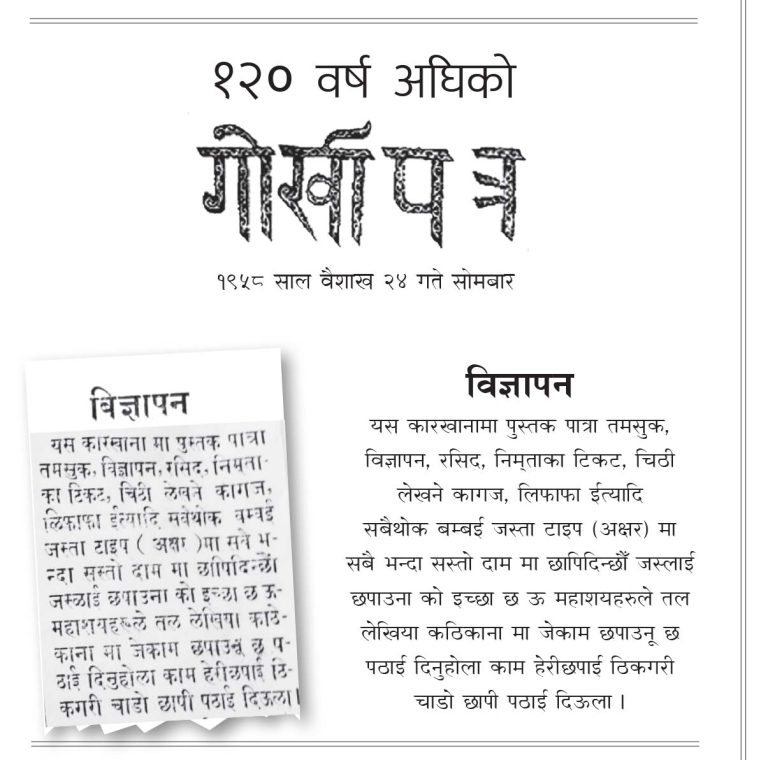 १२० वर्ष अघिको गोर्खापत्र
