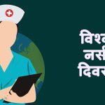 आज विश्व नर्स दिवस मनाइँदै
