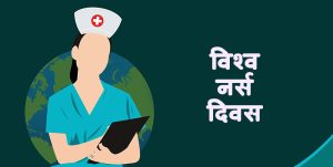 आज विश्व नर्स दिवस मनाइँदै