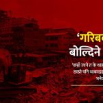 ‘गरिबको चमेली बोल्दिने कोही छैन, कोही छैन’ कोही छैन..’