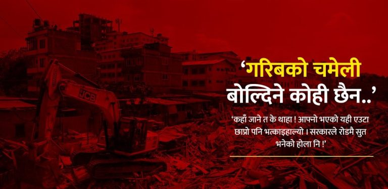 ‘गरिबको चमेली बोल्दिने कोही छैन, कोही छैन’ कोही छैन..’