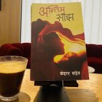 अस्तित्व र युद्धका कथा : अन्तिम साँझ
