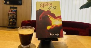 अस्तित्व र युद्धका कथा : अन्तिम साँझ