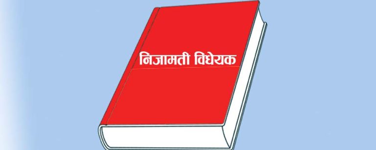 निजामती सेवा विधेयक : मसौदा संसदमा लैजाने तयारी
