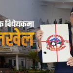 विधायिका छलेर करका दरमा मनलाग्दी संशोधन
