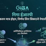 नेपालको शिक्षा क्षेत्रमा एआई क्रान्ति: के हो ३००+ शैक्षिक संस्थाले रोजेको गिगा ईआरपी?