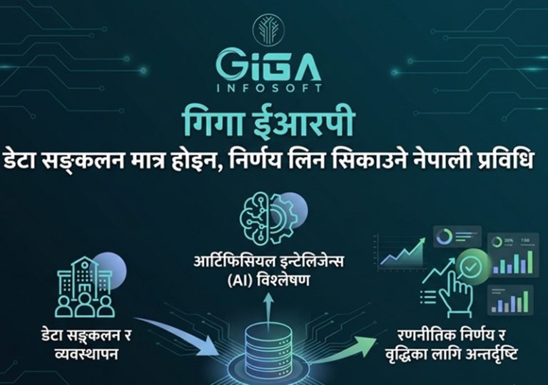 नेपालको शिक्षा क्षेत्रमा एआई क्रान्ति: के हो ३००+ शैक्षिक संस्थाले रोजेको गिगा ईआरपी?