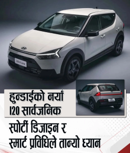 हुन्डाईको नयाँ i20 सार्वजनिक, स्पोर्टी डिजाइन र स्मार्ट प्रविधिले तान्यो ध्यान