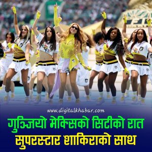 शाकिराले तताइन् एज्टेकाको रात: विश्वकप उद्घाटनमा संगीत, संस्कृति र फुटबलको अद्भुत संगम