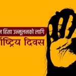 द्वन्द्वमा यौन हिंसा उन्मूलनका लागि अन्तर्राष्ट्रिय दिवस आज मनाइँदै