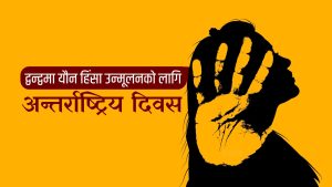 द्वन्द्वमा यौन हिंसा उन्मूलनका लागि अन्तर्राष्ट्रिय दिवस आज मनाइँदै