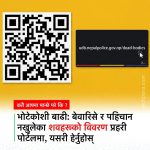भोटेकोशी बाढी: बेवारिसे र पहिचान नखुलेका शवहरूको विवरण प्रहरी पोर्टलमा राखिँदै, यसरी हेर्नुहोस्