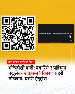 भोटेकोशी बाढी: बेवारिसे र पहिचान नखुलेका शवहरूको विवरण प्रहरी पोर्टलमा राखिँदै, यसरी हेर्नुहोस्