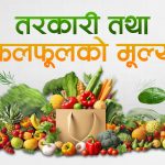 यस्तो छ, आजको तरकारी तथा फलफूलको मूल्य