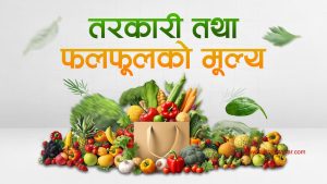 यस्तो छ, आजको तरकारी तथा फलफूलको मूल्य