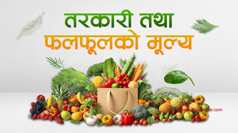यस्तो छ, आजको तरकारी तथा फलफूलको मूल्य