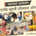भोटेकोशी महाविपत्ति : शव नभेटिएपछि कुशकै प्रतिमामा अन्तिम संस्कार