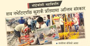 भोटेकोशी महाविपत्ति : शव नभेटिएपछि कुशकै प्रतिमामा अन्तिम संस्कार