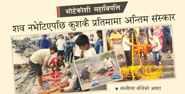 भोटेकोशी महाविपत्ति : शव नभेटिएपछि कुशकै प्रतिमामा अन्तिम संस्कार