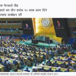 नेपालको विपत्बारे राष्ट्रसंघको महासभामा बहस, महासचिव गुटेरेसले उठाए जलवायु न्यायको प्रश्न