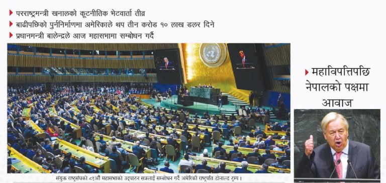नेपालको विपत्बारे राष्ट्रसंघको महासभामा बहस, महासचिव गुटेरेसले उठाए जलवायु न्यायको प्रश्न