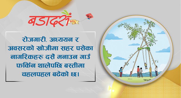 दसैं त गाउँमै रमाइलो