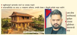 सरल किस्ताबन्दीमा घर उपलब्ध गराउँदै सरकार