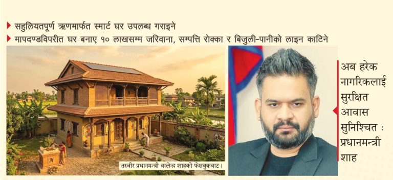 सरल किस्ताबन्दीमा घर उपलब्ध गराउँदै सरकार