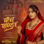 चलचित्र ‘पाँच पाण्डव’को आयोजनामा निःशुल्क आँखा जाँच शिविर सम्पन्न कार्तिक २० मा रिलिज
